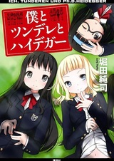 Я, цундэрэ и Хайдеггер