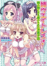 Ane Waitress! Ane no Ane ni Yoru Otouto no Tame no Yougashiten