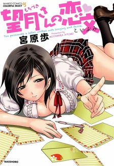 Любовное письмо Мотидзуки