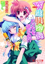 Double Seitokaichou: Docchi wo Erabu no!?