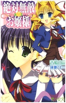 Zettai Muteki Ojousama