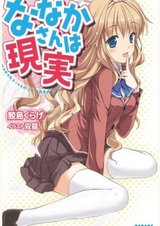 Нанака реальна!