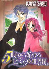 Начинаем в пять часов: Тайное время