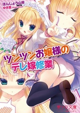 Tsun Tsun Ojousama no Dere Yome Shugyou