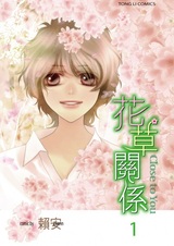 Hua Cao Guan Xi - Close to You