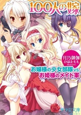 100-nin no Yome: Ojousama no Shoujo Butai vs Ohimesama no Maid-Gun