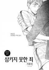 Sin For Not Swallowing