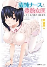 Seijun Nurse to Houen Joi: Tokimeki no Momoiro Nyuuin Seikatsu
