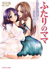 Futari no Mama: Hounyuu Gibo to Wakajiri Oba