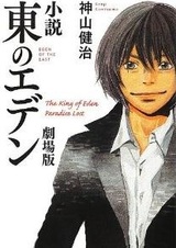 Восточный Эдем: Кинематографическая версия