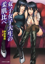 Futago Joshidaisei no Yawahada Kurabe