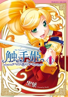 Щупальце принцессы