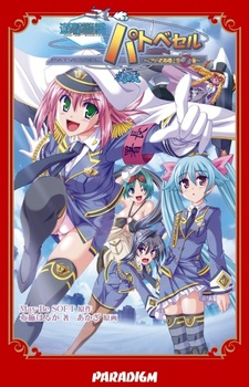 Yuugeki Keikan Patvessel: Kochira Shutoken Joukuu Aozorasho