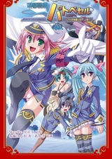 Yuugeki Keikan Patvessel: Kochira Shutoken Joukuu Aozorasho