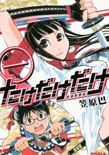 Take Dake Dake!: Takedakei Gentei