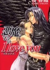 Люблю тебя, хоть ты и демон