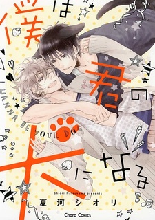 Хочу быть твоим пёсиком