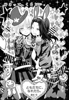 Привыкни быть друзьями