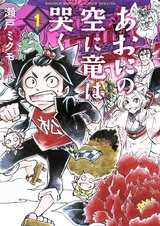 Aoni no Sora ni Ryuu wa Naku