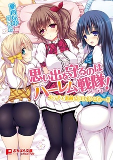 Omoide wo Mamoru no wa Harem Party