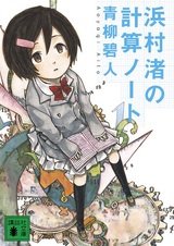 Блокнот вычислений Нагисы Хамамуры