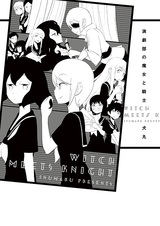 Ведьма и рыцарь драматического кружка