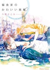 Henshokuka no Kawaii Akuma