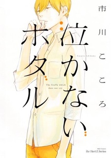 Светлячок, который не плачет