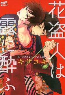 Hananusubito wa Tsuyu ni Yofu