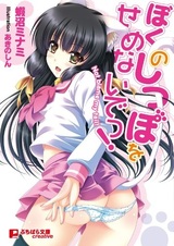 Boku no Shippo wo Semenaide!