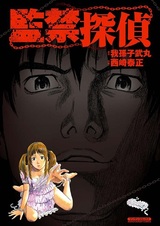 Детектив в заточении