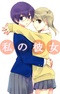 Watashi no Kanojo
