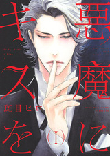 Поцелуй дьявола