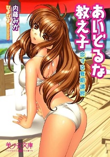 Idol na Oshiego: Koisuru Kaki Koushuu