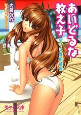 Idol na Oshiego: Koisuru Kaki Koushuu