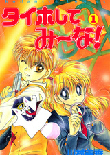 Taiho Shite Miina!
