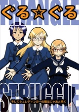 Гуру-Гуру: Борьба в треугольнике