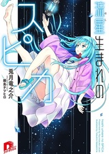 Спика, рождённая звездопадом