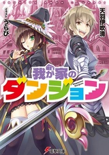 Мой дом — подземелье