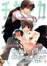 Чистая романтика: Дешёвая звезда