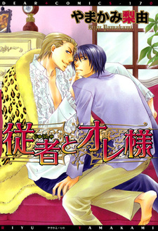 Мой слуга и я