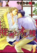 Мой слуга и я