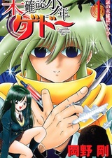 Гэдо, неопознанный таинственный мальчик