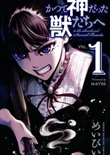 К зверям, что некогда были богами