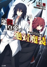 Чёрная броня: Абсолютная магическая броня жестокого императора