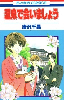 Встретимся на горячих источниках