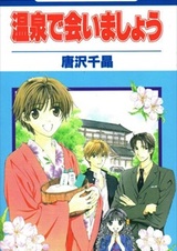 Встретимся на горячих источниках