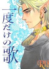 Одноразовая песня