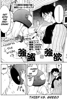 Воровство против жадности