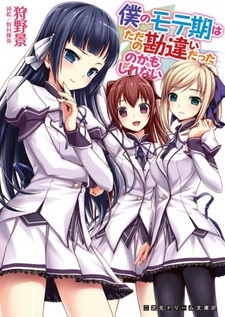 Boku no Moteki wa Tada no Kanchigai Datta no Kamoshirenai